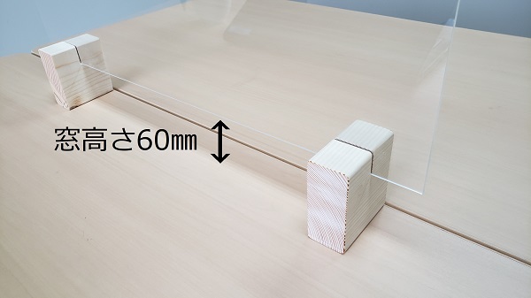 パーテーションの窓の高さ60mm