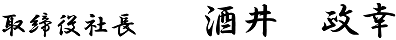 取締役社長 酒井 政幸
