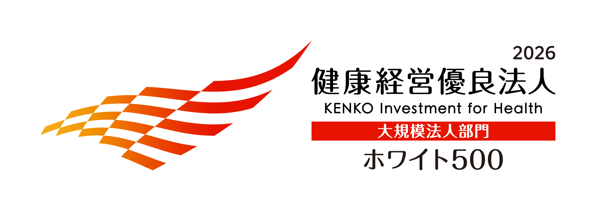 経済産業省「健康経営優良法人2026(大規模法人部門)ホワイト500」に認定