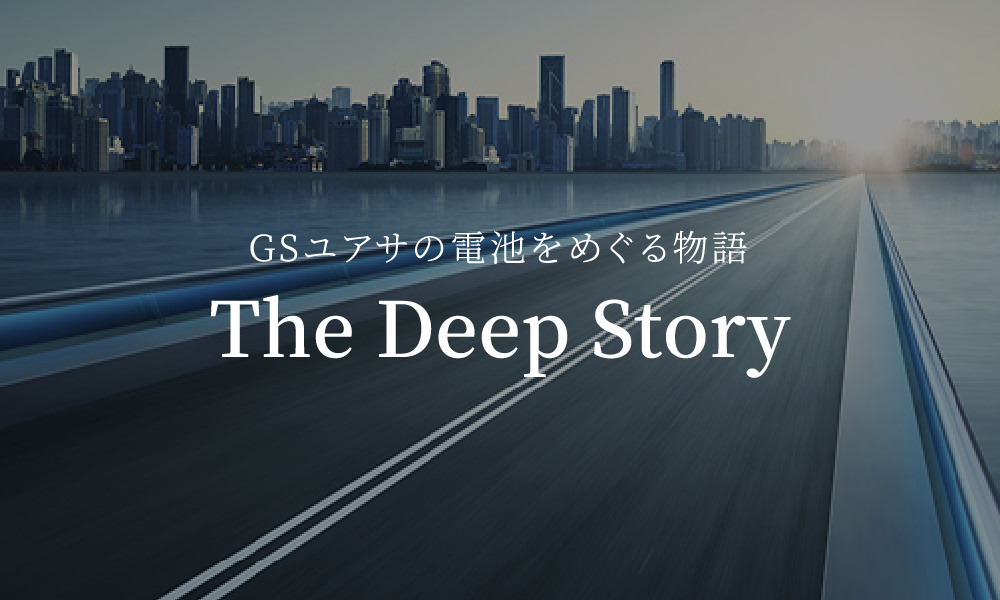 GSユアサの電池をめぐる物語 The Deep Story