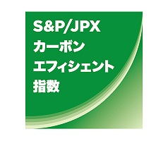 S&P/JPXカーボン･エフィシェント指数