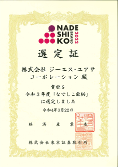 なでしこ銘柄認定書