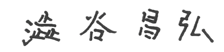 サイン：澁谷 昌弘