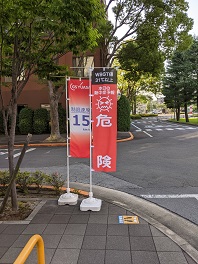 写真：(安全衛生)熱中症のぼり旗