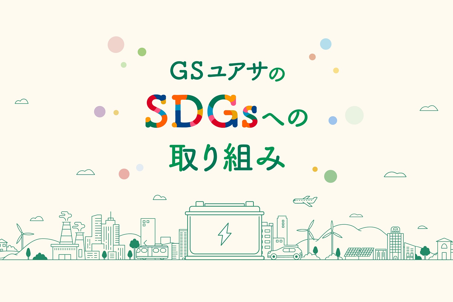 ＧＳユアサのSDGsへの取り組み