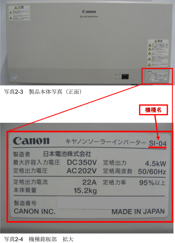 写真2-3 製品本体写真（正面）　写真2-4 機種銘板部 拡大