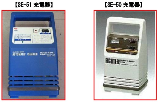 写真：SE-51 充電器、SE-50 充電器