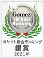 2021 Gomez IR総合ランキング銀賞