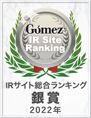 2021 Gomez IR総合ランキング銀賞