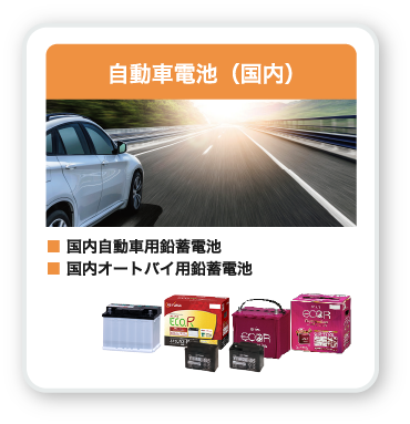 自動車電池（国内）・国内自動車用鉛蓄電池・国内オートバイ用鉛蓄電池