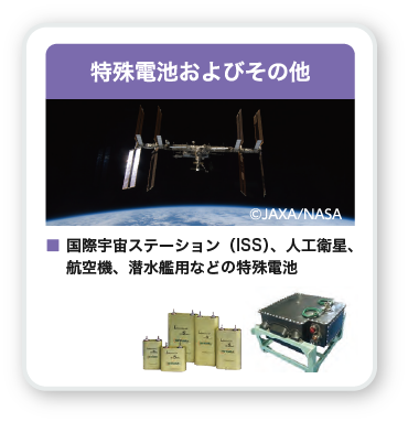 その他・国際宇宙ステーション、人工衛星、航空機、潜水艦用などの特殊電池