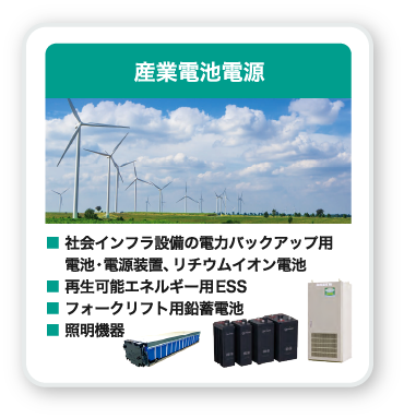 産業電池電源・社会インフラ設備の電力バックアップ用電池電源装置、リチウムイオン電池・フォークリフト用鉛蓄電池・照明機器