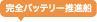 完全バッテリー推進船