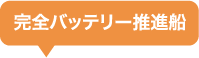 完全バッテリー推進船