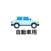 自動車用