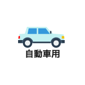 自動車用