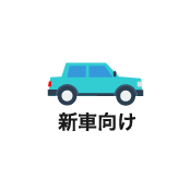 新車向け