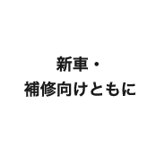 新車・補修向けともに