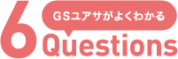 GSユアサがよくわかる6Questions