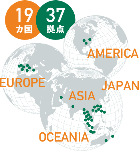 世界17カ国に37の拠点