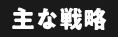主な戦略