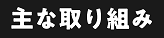 未開拓地域へ拡販