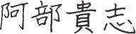 阿部貴志