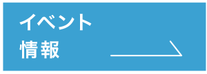 イベント情報