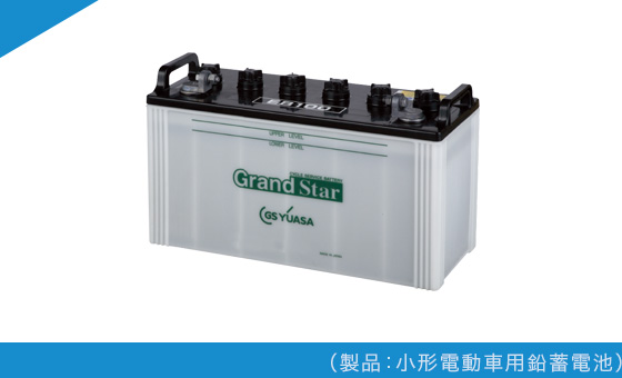 製品情報｜GSユアサ