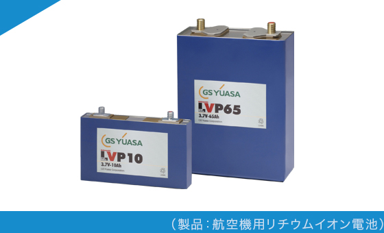 製品情報｜GSユアサ
